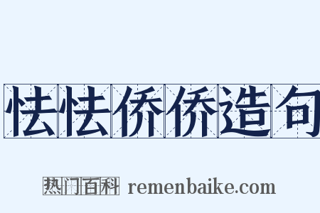 怯怯侨侨造句是什么意思的图片